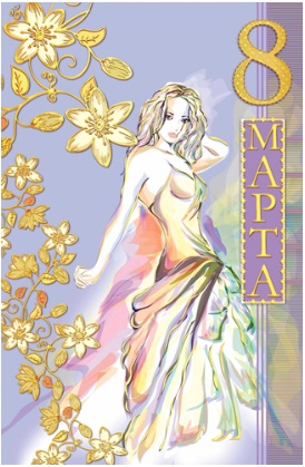 Открытка "8 марта" Девушка