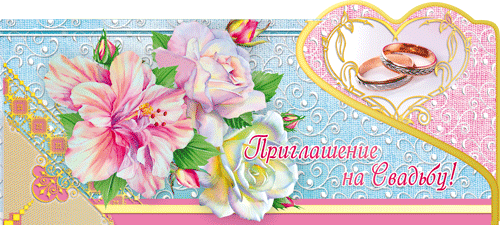 Приглашение свадебное, Букет 